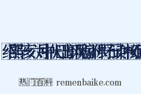 绍熙辛亥六月中伏日出郭观稼小休野石读仲权组词是什么意思的图片